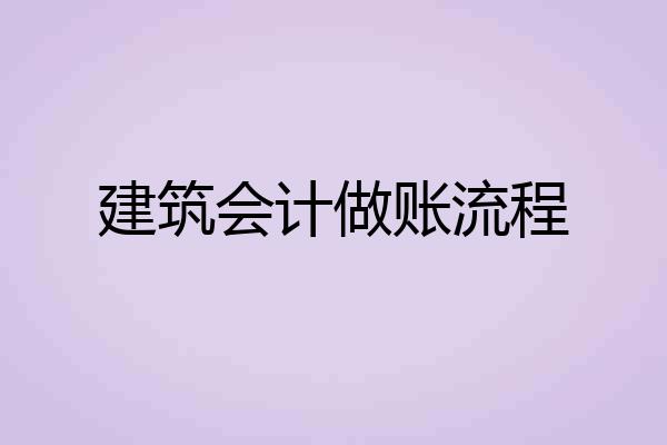 建筑会计做账流程