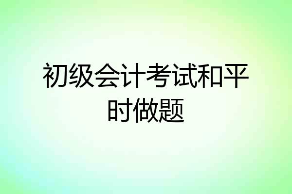 初级会计考试和平时做题