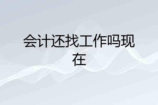 会计还找工作吗现在