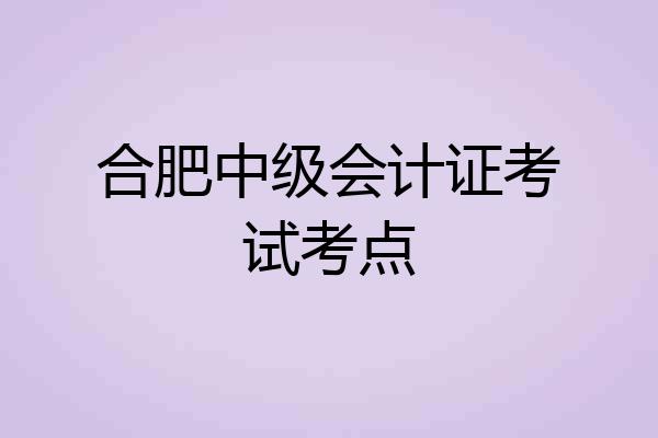 合肥中级会计证考试考点