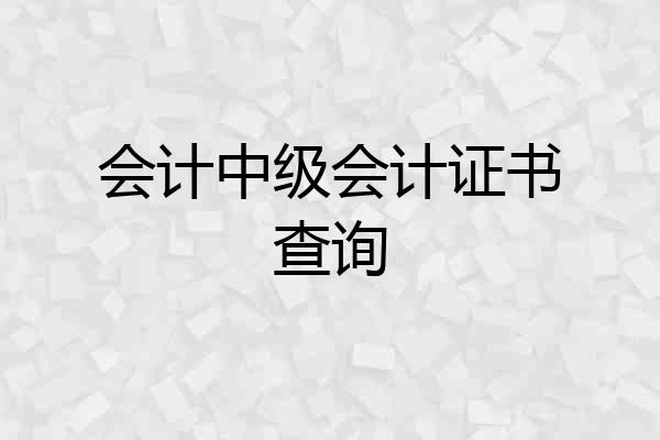 会计中级会计证书查询