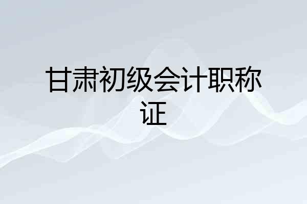 甘肃初级会计职称证