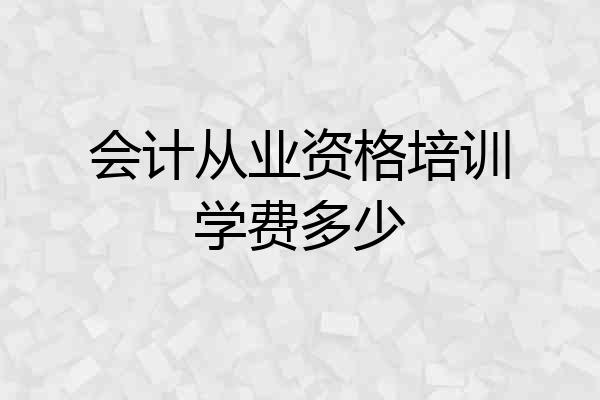 会计从业资格培训学费多少