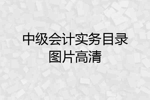 中级会计实务目录图片高清