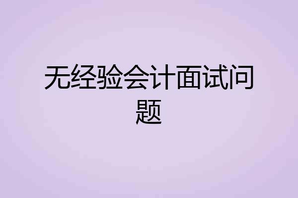 无经验会计面试问题