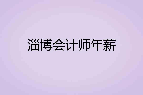 淄博会计师年薪