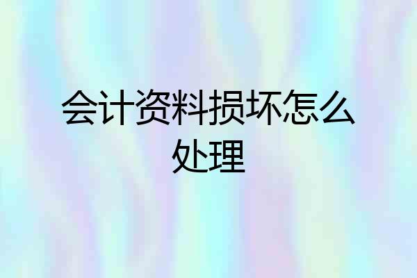 会计资料损坏怎么处理