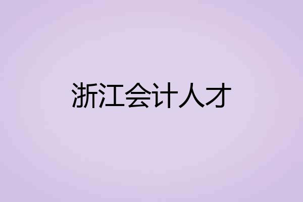 浙江会计人才
