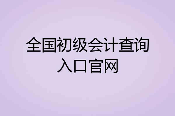 全国初级会计查询入口官网
