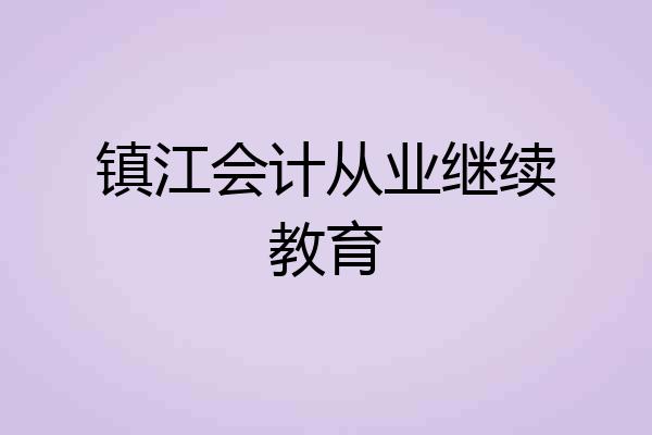 镇江会计从业继续教育