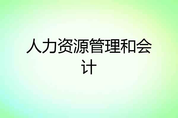 人力资源管理和会计