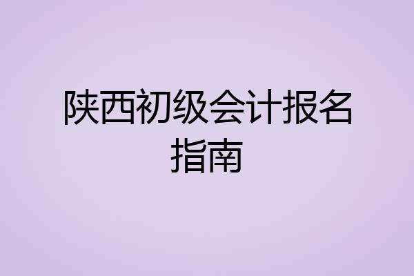 陕西初级会计报名指南