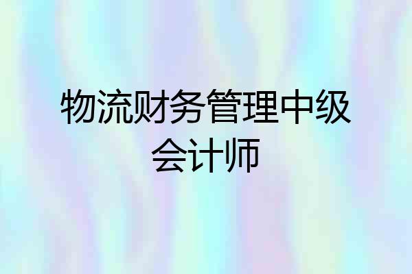 物流财务管理中级会计师