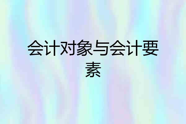会计对象与会计要素