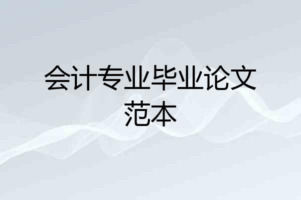 会计专业毕业论文范本