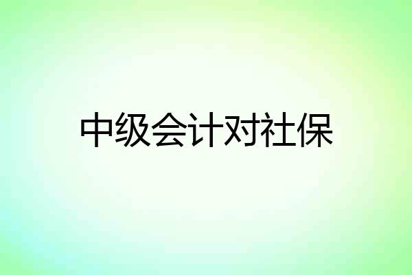 中级会计对社保