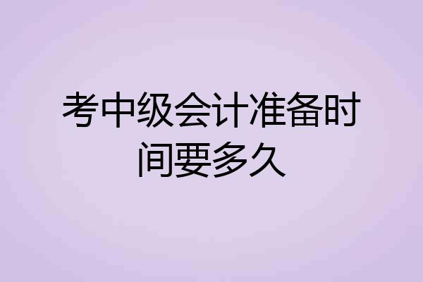 考中级会计准备时间要多久