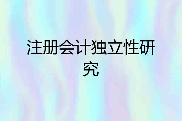 注册会计独立性研究