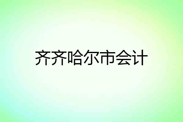 齐齐哈尔市会计
