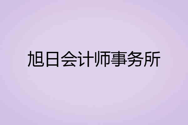 旭日会计师事务所
