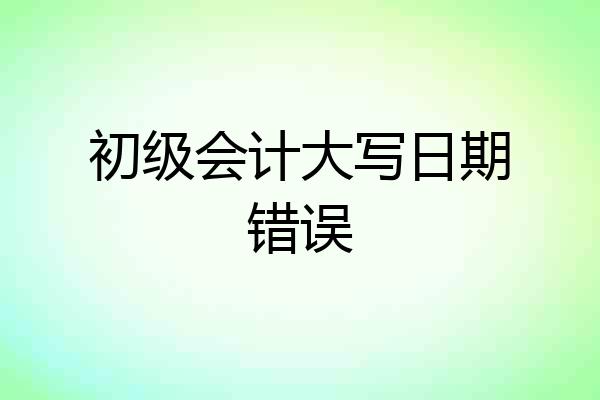 初级会计大写日期错误