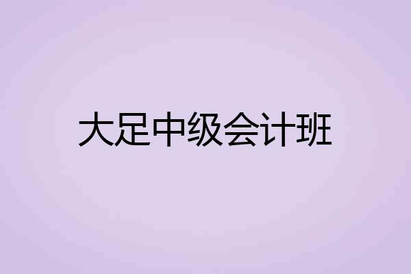 大足中级会计班