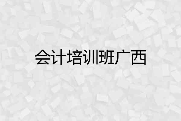 会计培训班广西