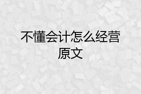 不懂会计怎么经营原文