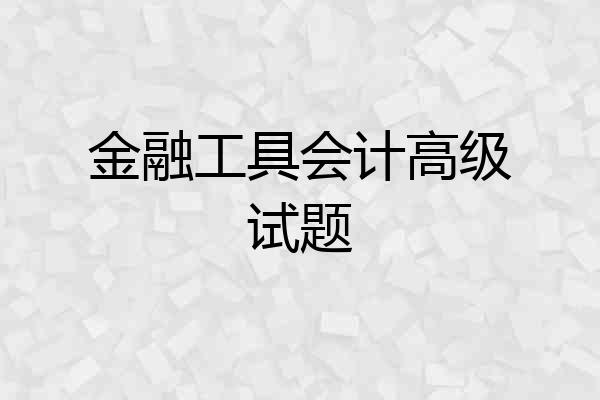 金融工具会计高级试题