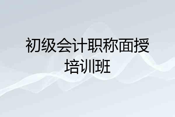 初级会计职称面授培训班