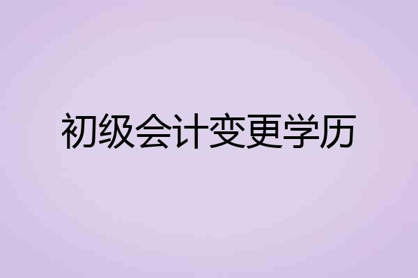 初级会计变更学历