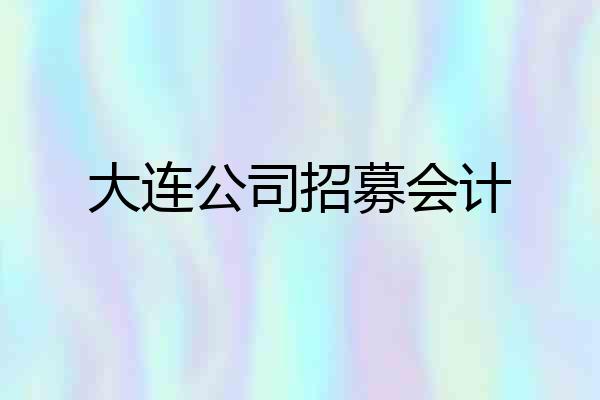 大连公司招募会计