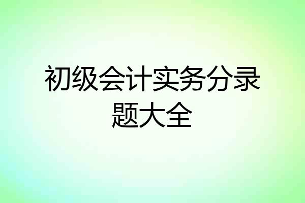 初级会计实务分录题大全