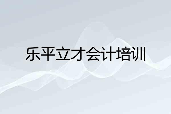 乐平立才会计培训