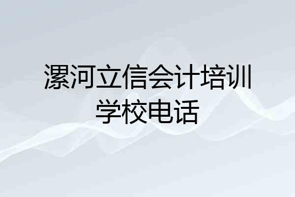 漯河立信会计培训学校电话