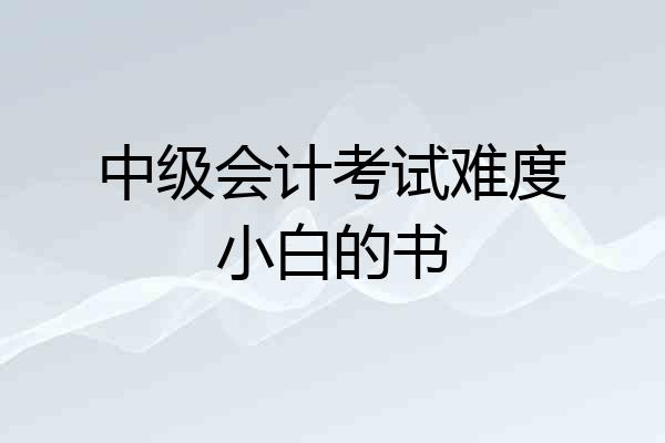 中级会计考试难度小白的书