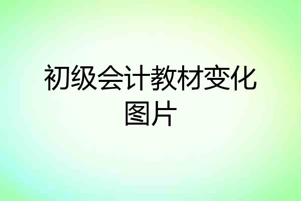 初级会计教材变化图片
