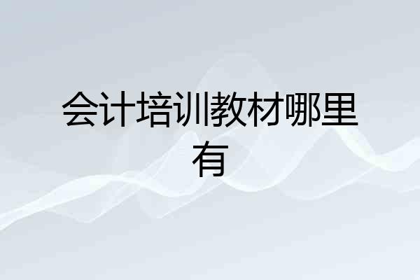 会计培训教材哪里有