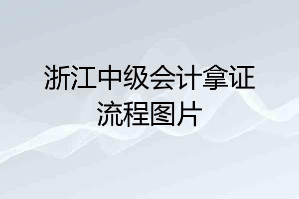浙江中级会计拿证流程图片
