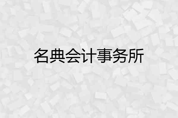 名典会计事务所