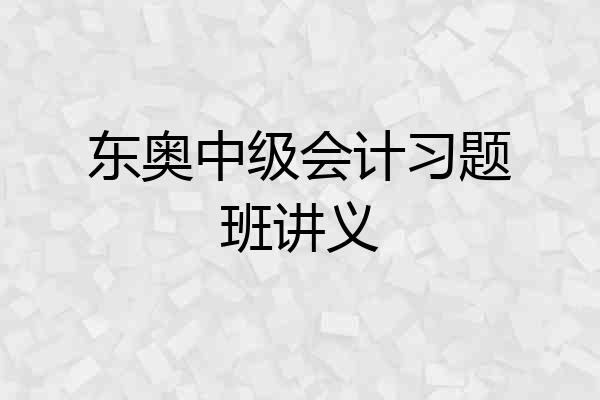 东奥中级会计习题班讲义