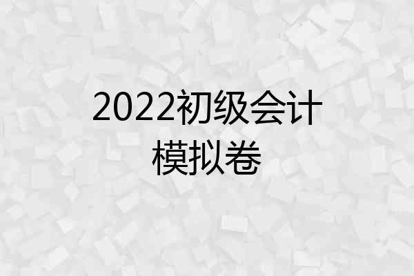 2022初级会计模拟卷