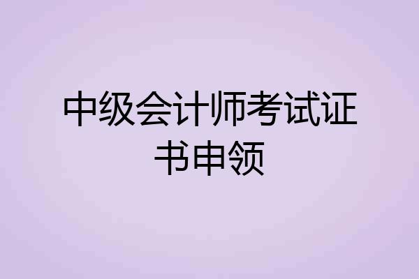 中级会计师考试证书申领