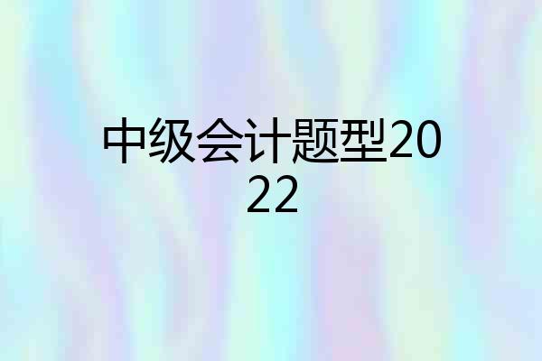 中级会计题型2022