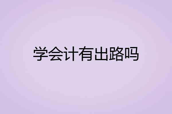 学会计有出路吗