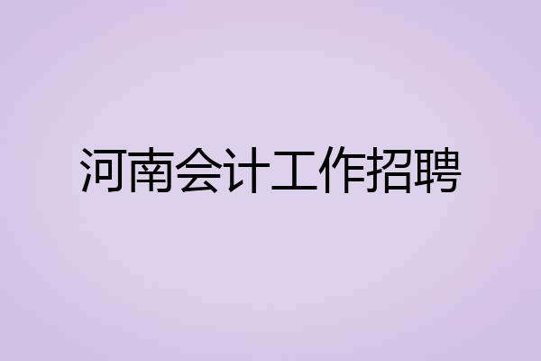 河南会计工作招聘