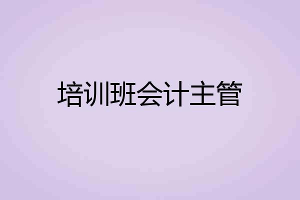 培训班会计主管