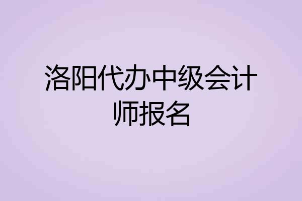 洛阳代办中级会计师报名