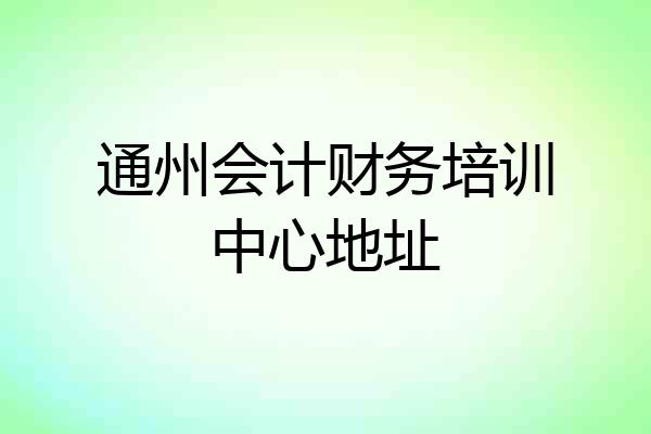 通州会计财务培训中心地址