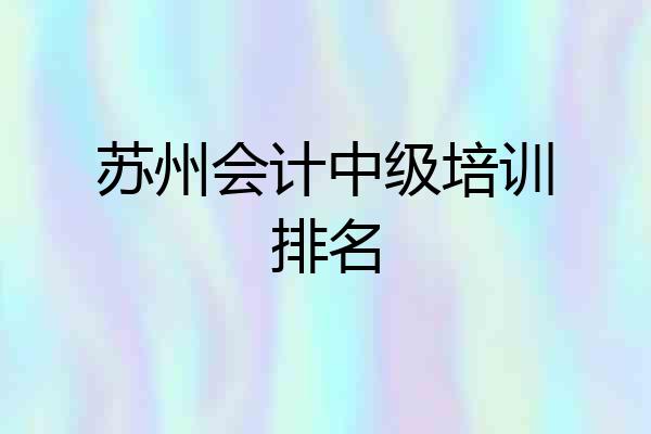 苏州会计中级培训排名